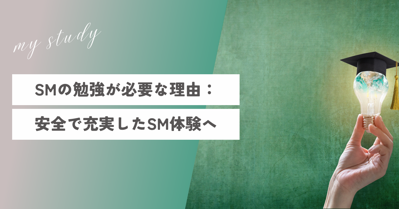 SMの勉強が必要な理由：安全で充実したSM体験へ | Luna SMガイド