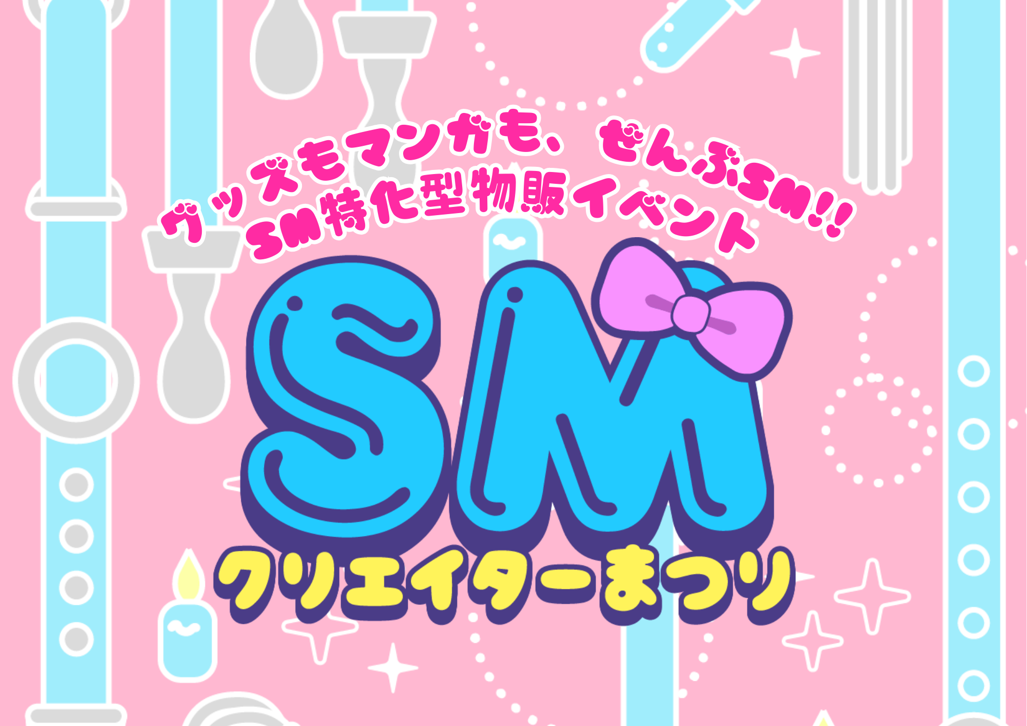 SMクリエイターまつりアイキャッチ