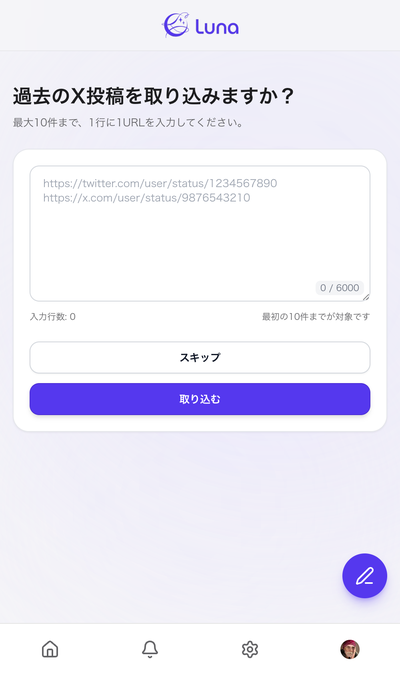 X投稿の取り込み機能