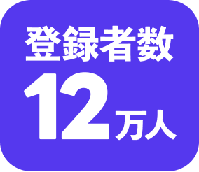 登録者数12万人