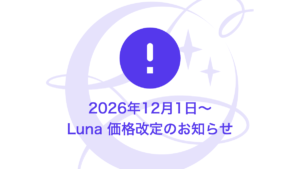 2026年12月1日〜 Luna 価格改定のお知らせ