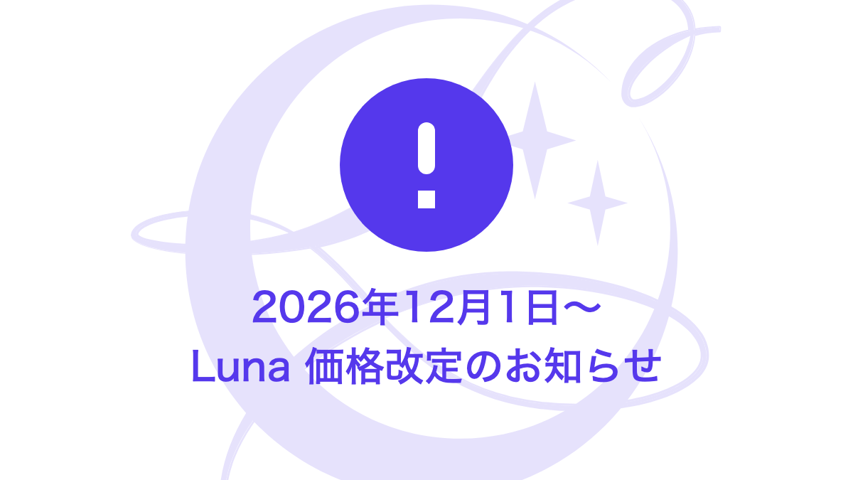 2026年12月1日〜 Luna 価格改定のお知らせ
