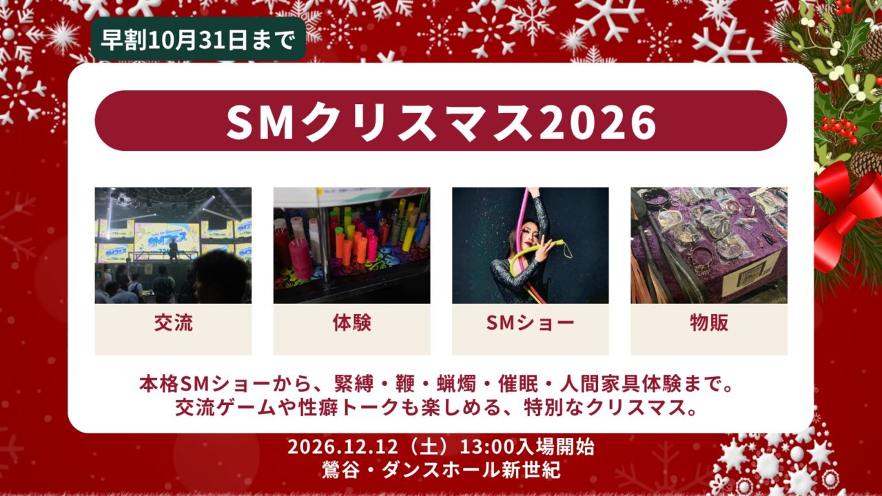 SMクリスマス2026｜2026年12月12日（土）13:00入場開始・鶯谷 ダンスホール新世紀。本格SMショー、緊縛・鞭・蝋燭・催眠・人間家具体験、交流ゲームや性癖トーク。早割10月31日まで