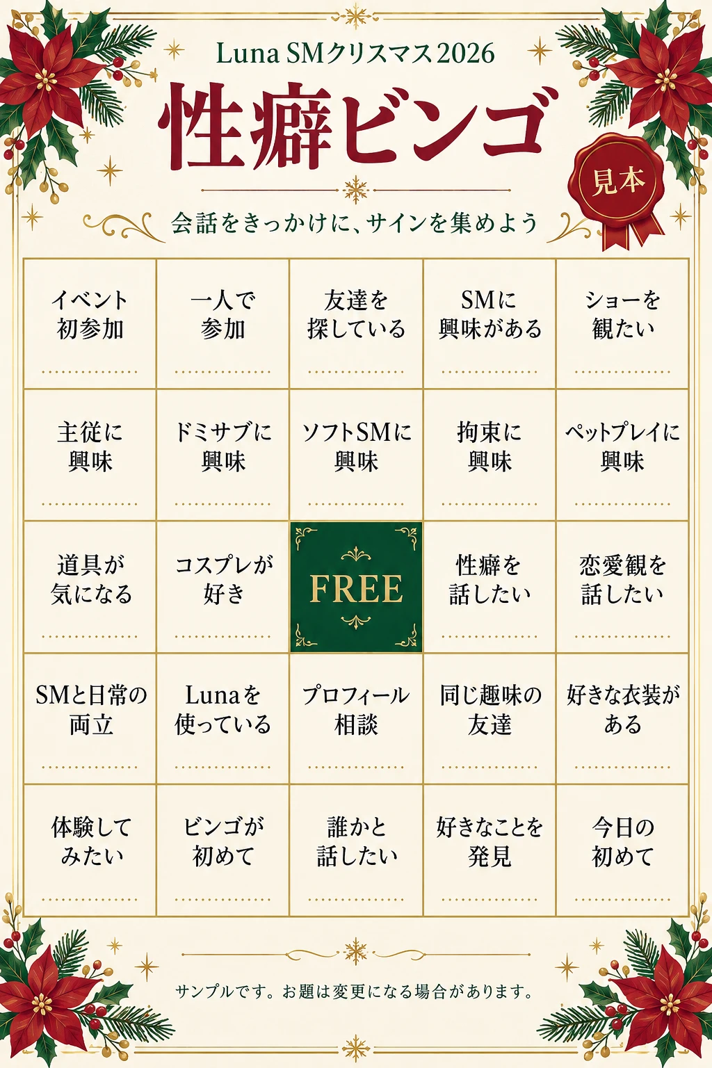 Luna SMクリスマス2026 性癖ビンゴの見本カード