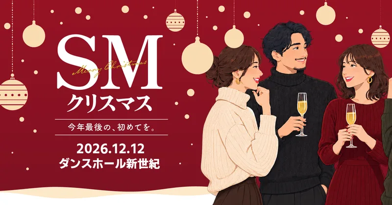 SMクリスマス 2026年12月12日(土) ダンスホール新世紀（東京・鶯谷）
